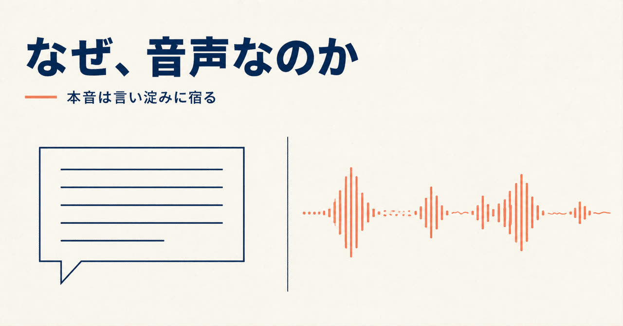 なぜテキストではなく音声なのか